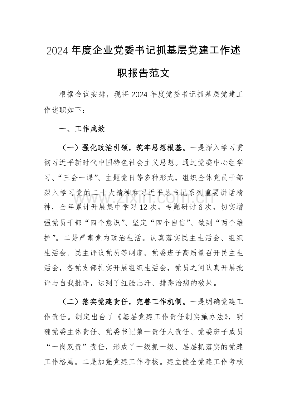 2024年度企业党委书记抓基层党建工作述职报告范文.docx_第1页