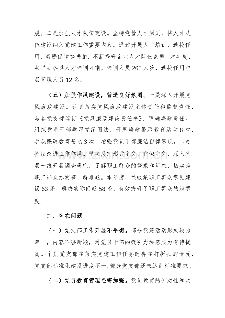 2024年度企业党委书记抓基层党建工作述职报告范文.docx_第3页