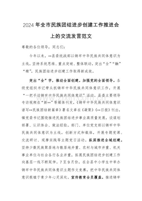 2024年全市民族团结进步创建工作推进会上的交流发言范文.docx