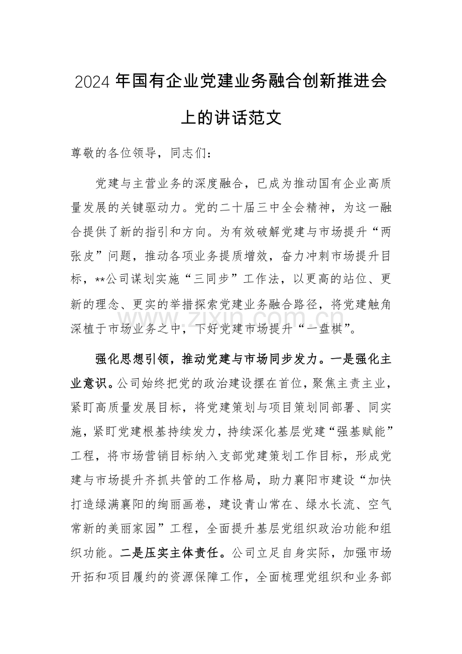 2024年国有企业党建业务融合创新推进会上的讲话范文.docx_第1页