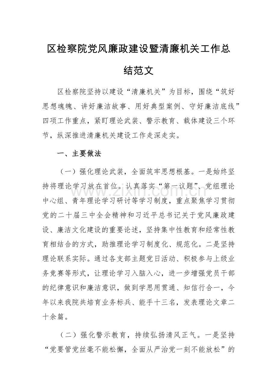 检察院党风廉政建设暨清廉机关工作总结范文.docx_第1页