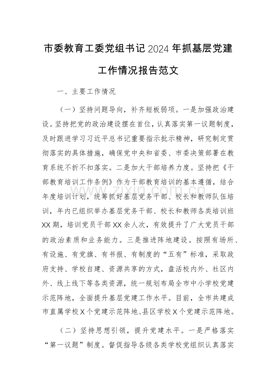 教育工委党组书记2024年抓基层党建工作情况报告范文.docx_第1页