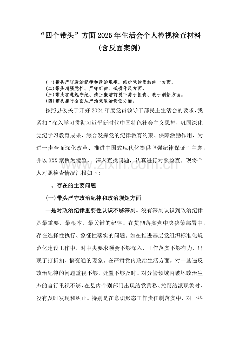 “四个带头”方面2025年生活会个人检视检查材料(含反面案例).docx_第1页