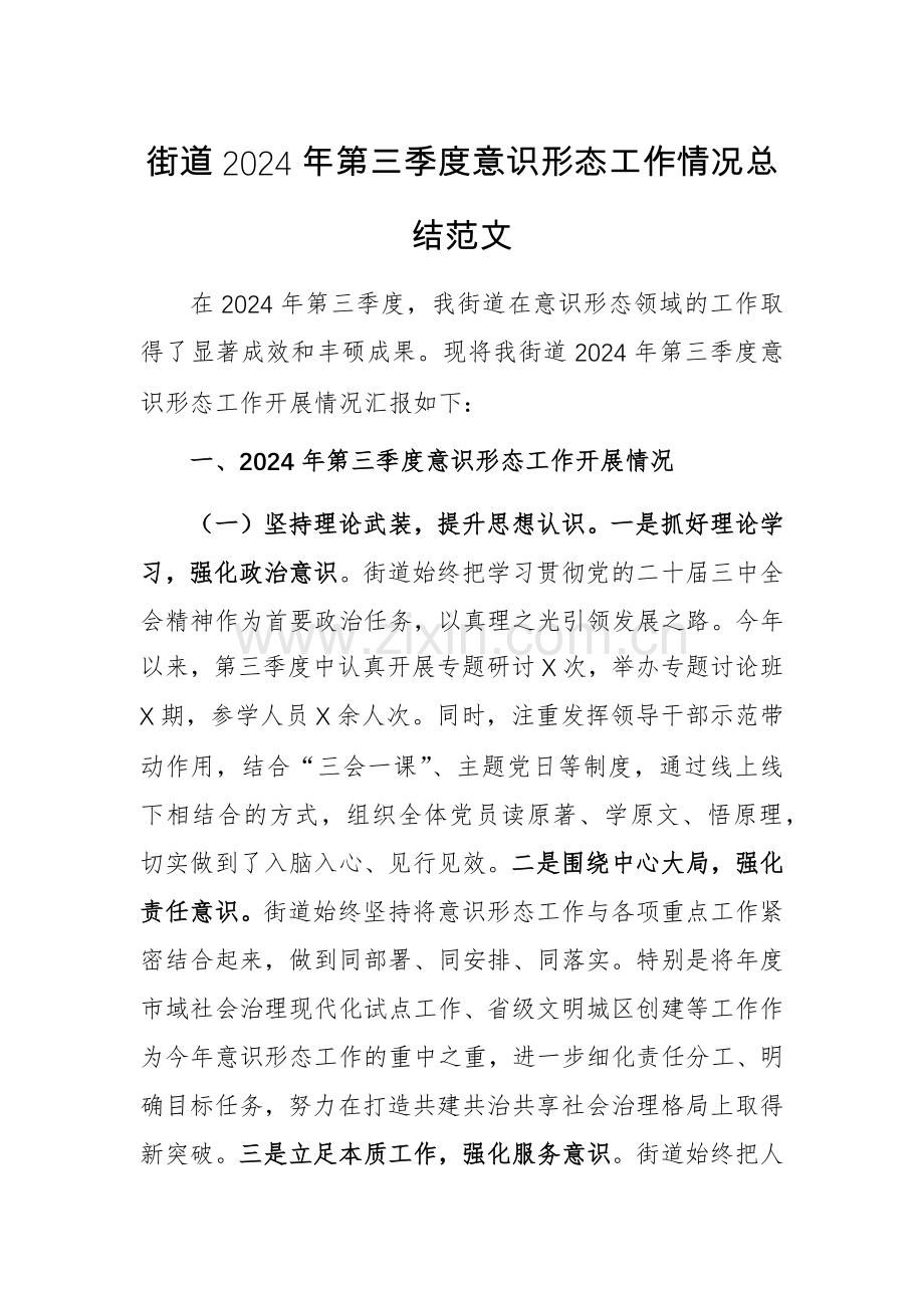 街道2024年第三季度意识形态工作情况总结范文.docx_第1页