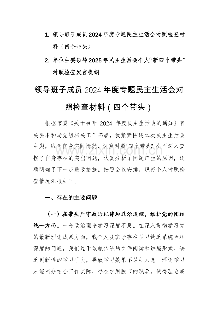 领导班子成员2024年度专题对照检查材料（四个带头）范文.docx_第1页