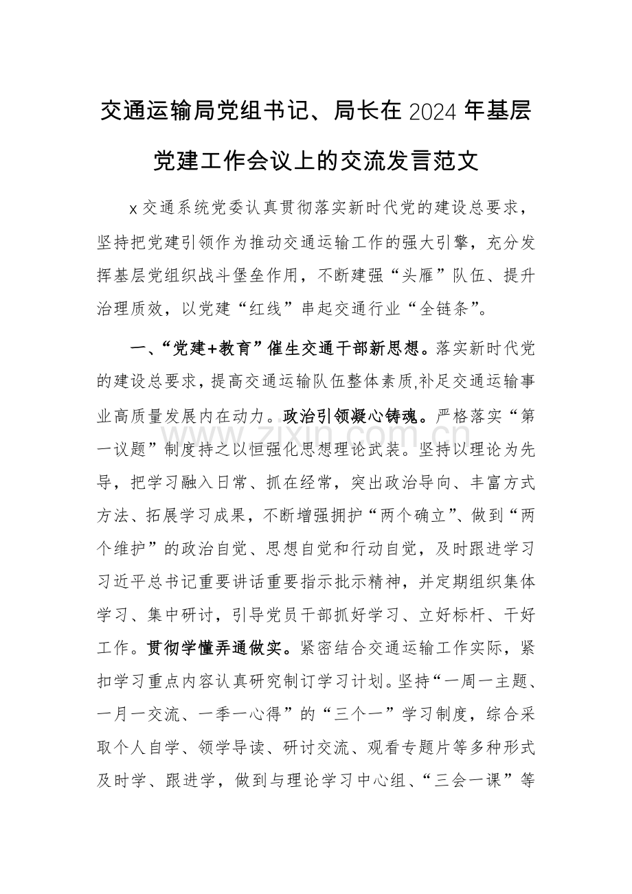 交通运输党组书记在2024年基层党建工作会议上的交流发言范文.docx_第1页