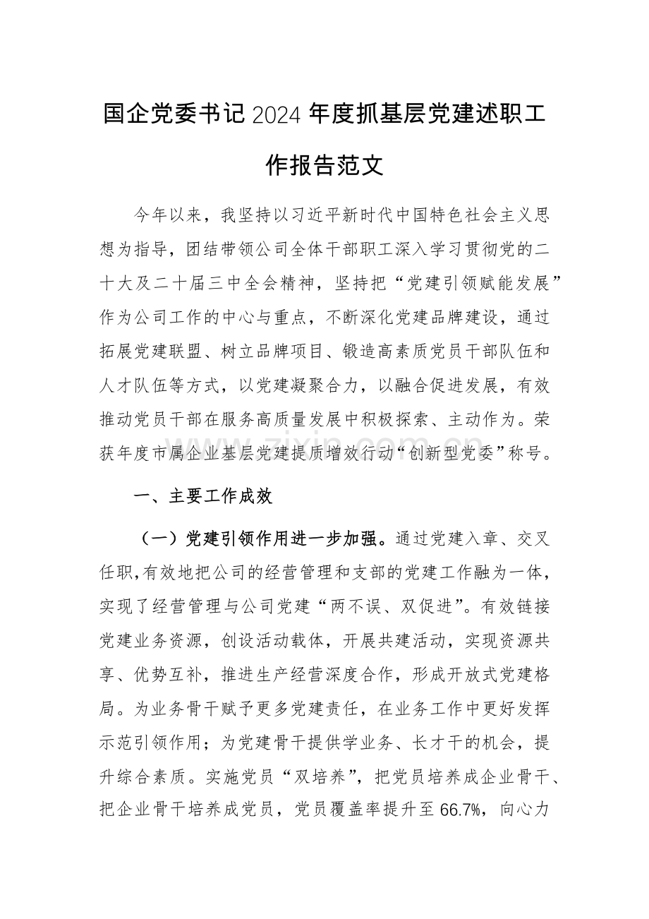 国企党委书记2024年度抓基层党建述职工作报告范文.docx_第1页