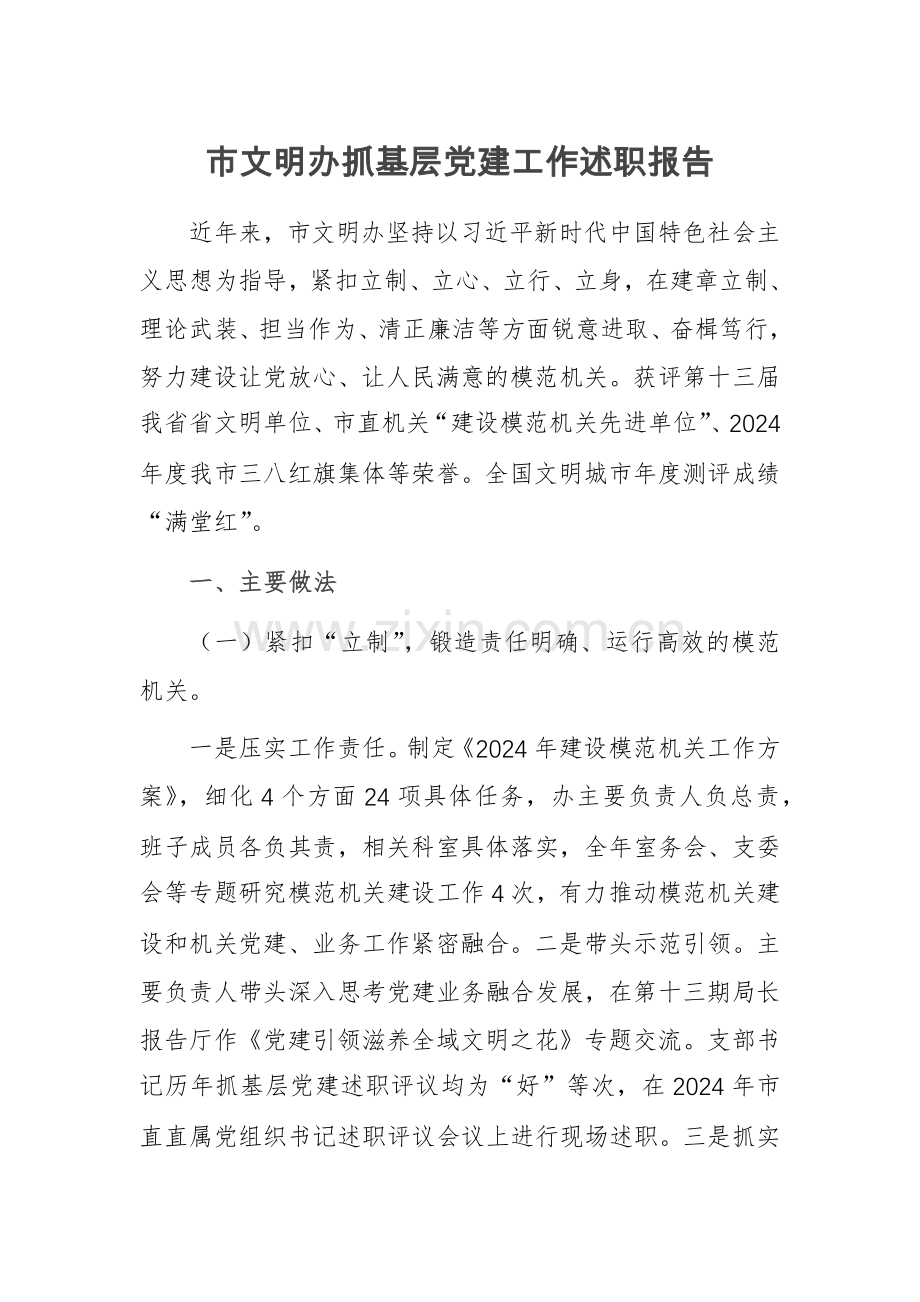 文明办抓基层党建工作述职报告范文.docx_第1页