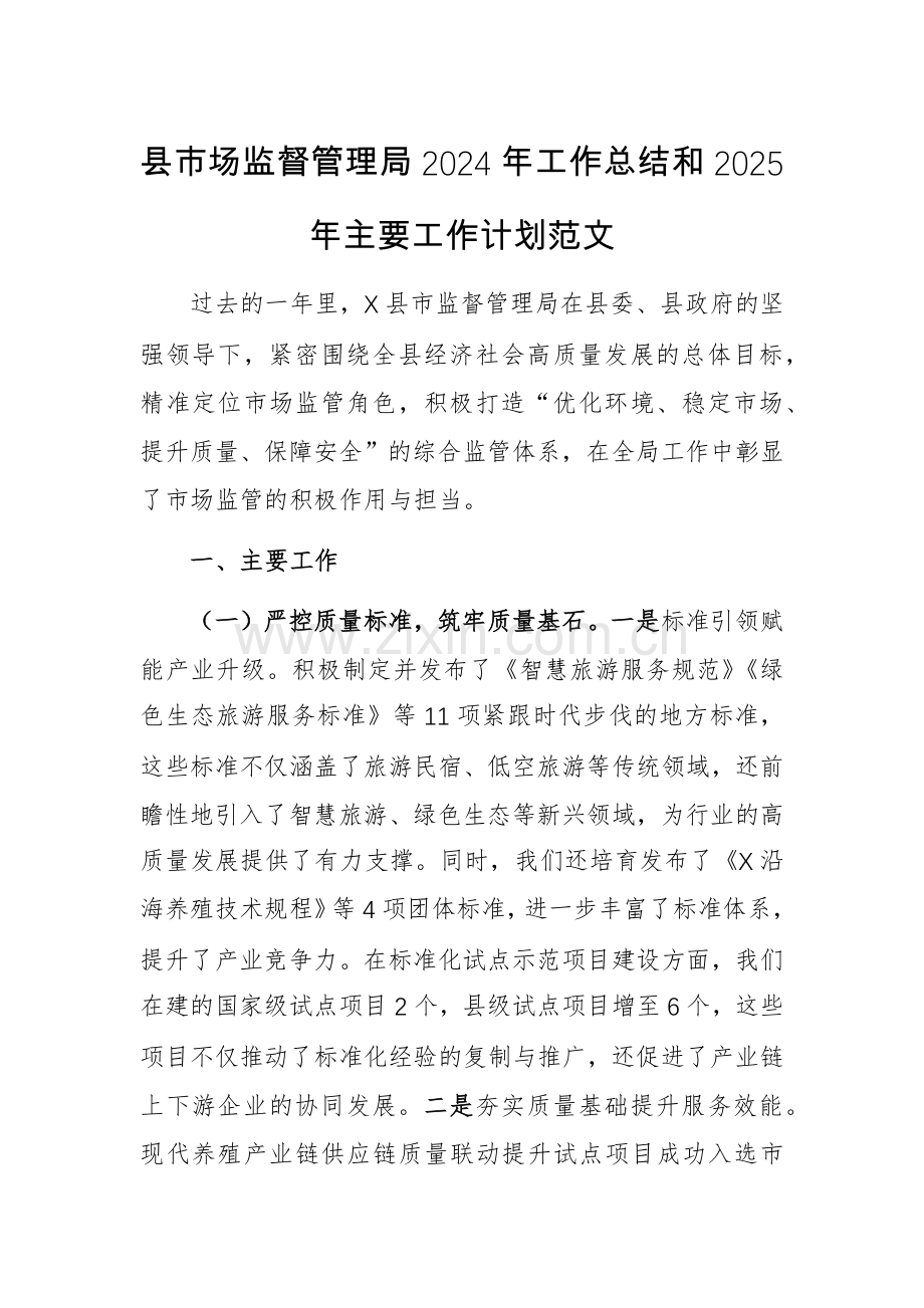 县市场监督管理局2024年工作总结和2025年主要工作计划范文.docx_第1页