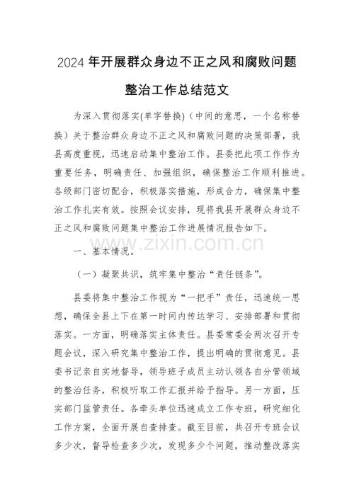 2024年开展群众身边不正之风问题整治工作总结范文.docx