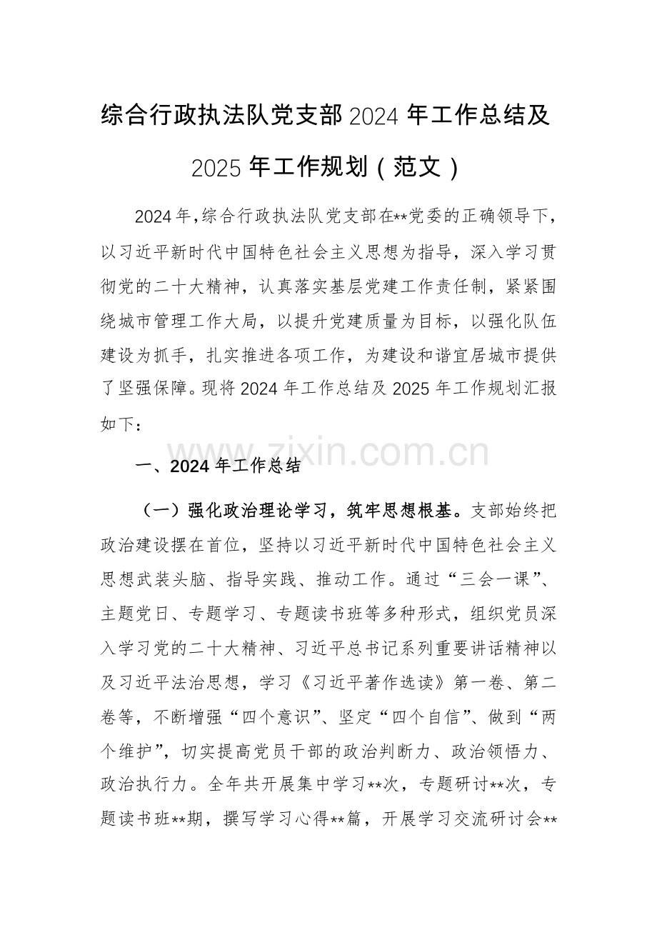 综合行政执法队党支部2024年工作总结及2025年工作规划（范文）.docx_第1页