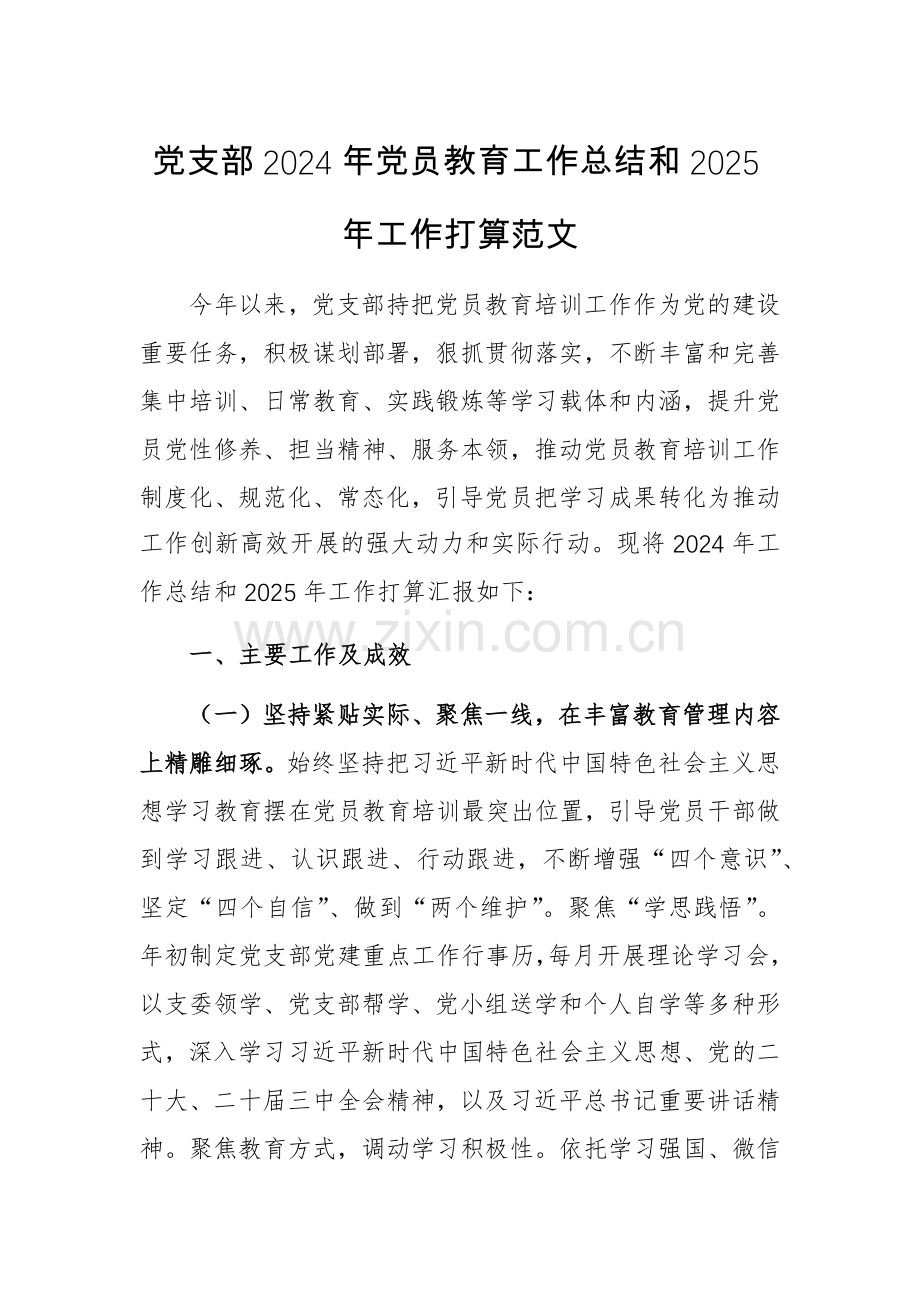 党支部2024年党员教育工作总结和2025年工作打算范文.docx_第1页