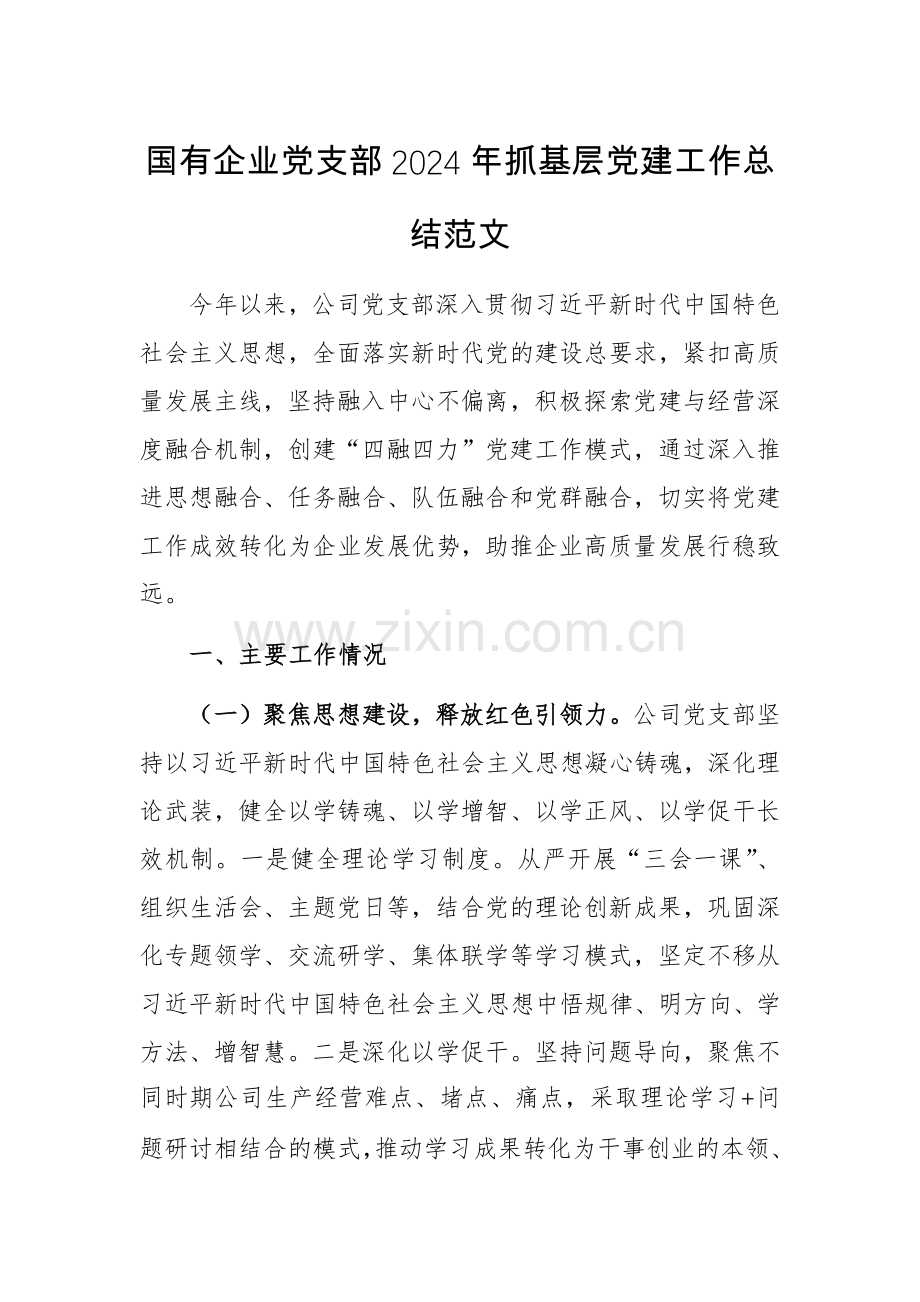 国有企业党支部2024年抓基层党建工作总结范文.docx_第1页