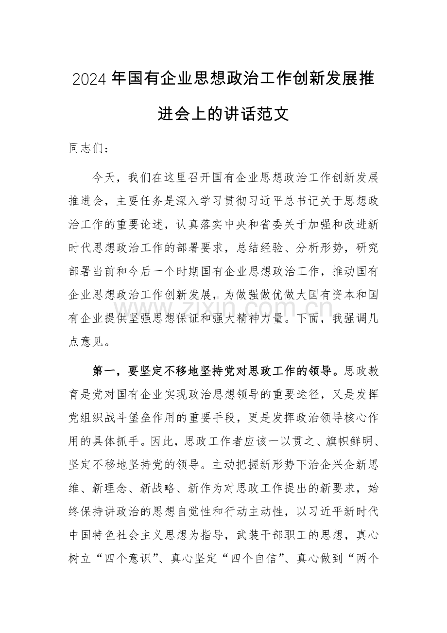 2024年国有企业思想政治工作创新发展推进会上的讲话范文.docx_第1页