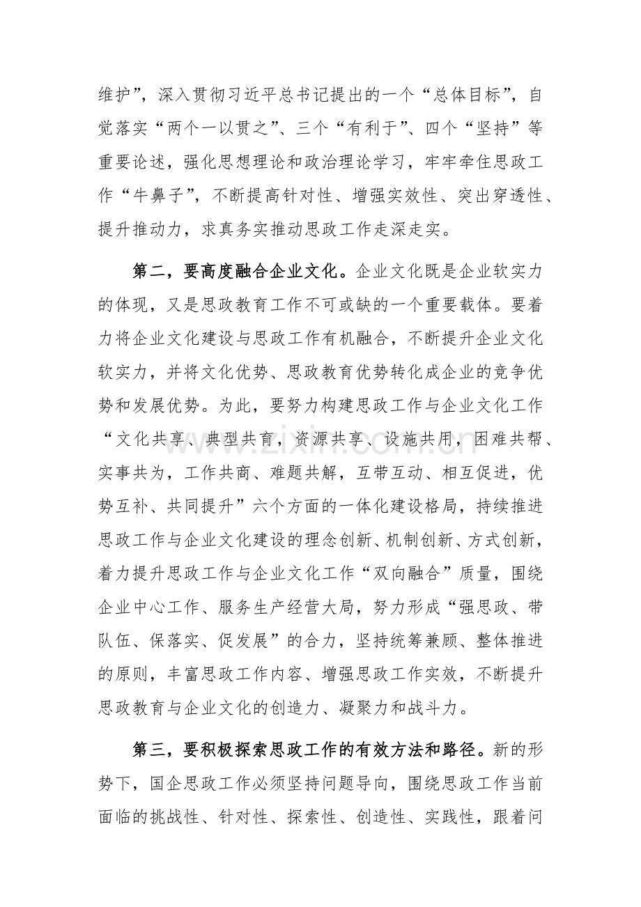 2024年国有企业思想政治工作创新发展推进会上的讲话范文.docx_第2页