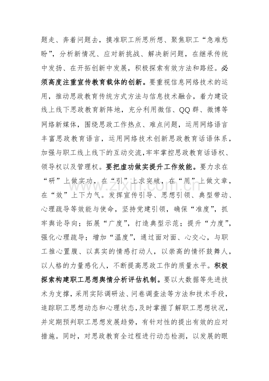 2024年国有企业思想政治工作创新发展推进会上的讲话范文.docx_第3页