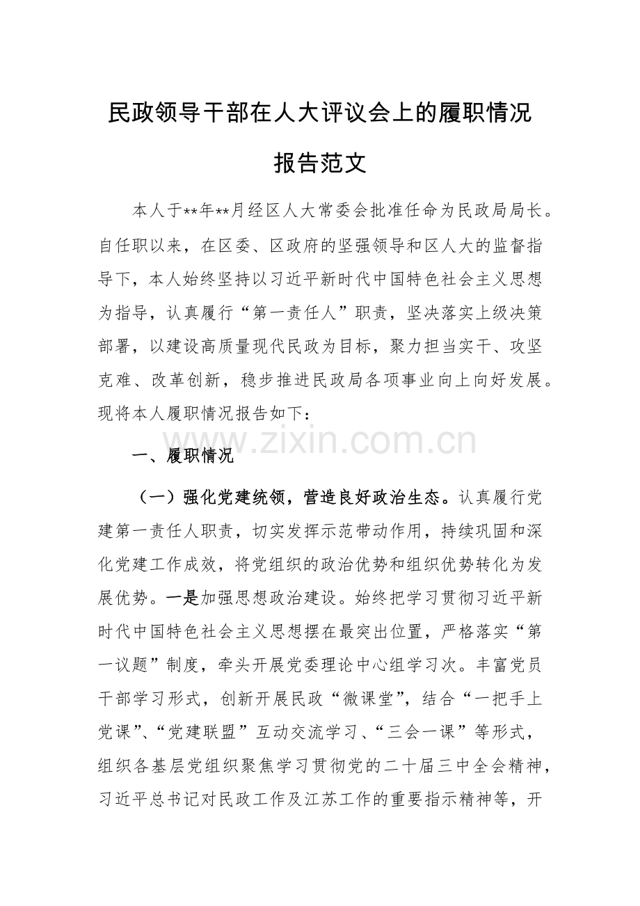 民政领导干部在人大评议会上的履职情况报告范文.docx_第1页