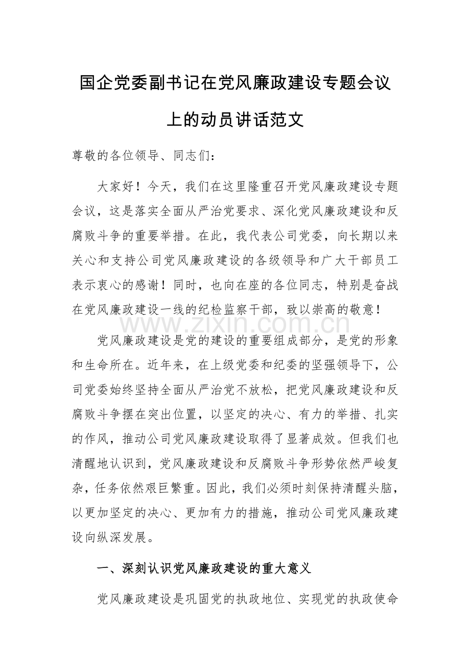 国企党委副书记在党风廉政建设专题会议上的动员讲话范文.docx_第1页