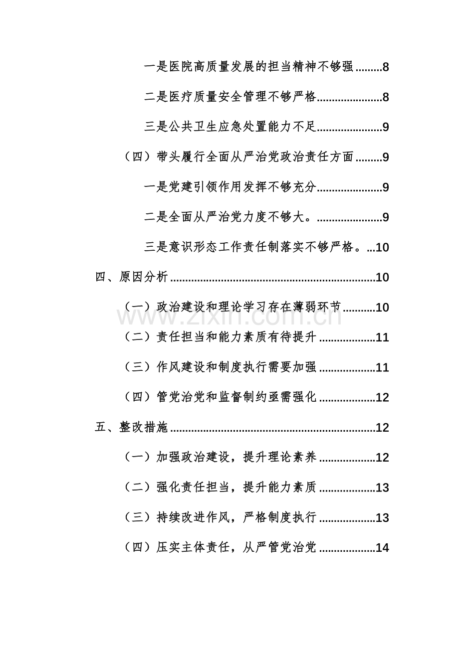 医院班子2024年度生活会领导班子对照检查材料（四个带头）范文.docx_第2页