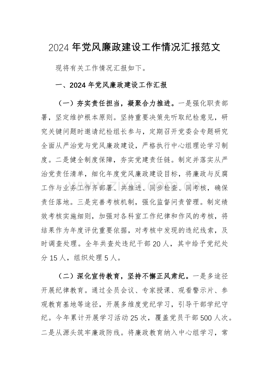 2024年党风廉政建设工作情况汇报范文.docx_第1页