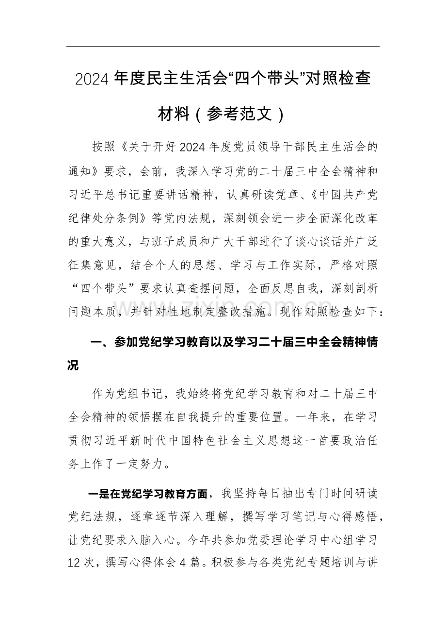 2024年度生活会“四个带头”对照检查材料（参考范文）2篇.docx_第1页