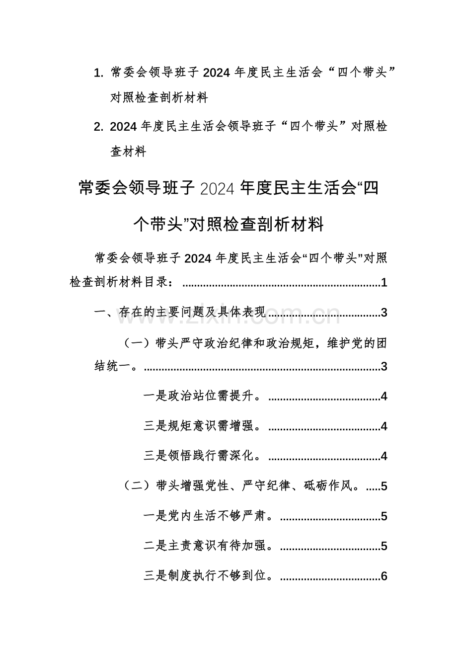 两篇：领导班子2024年度“四个带头”对照检查剖析材料.docx_第1页