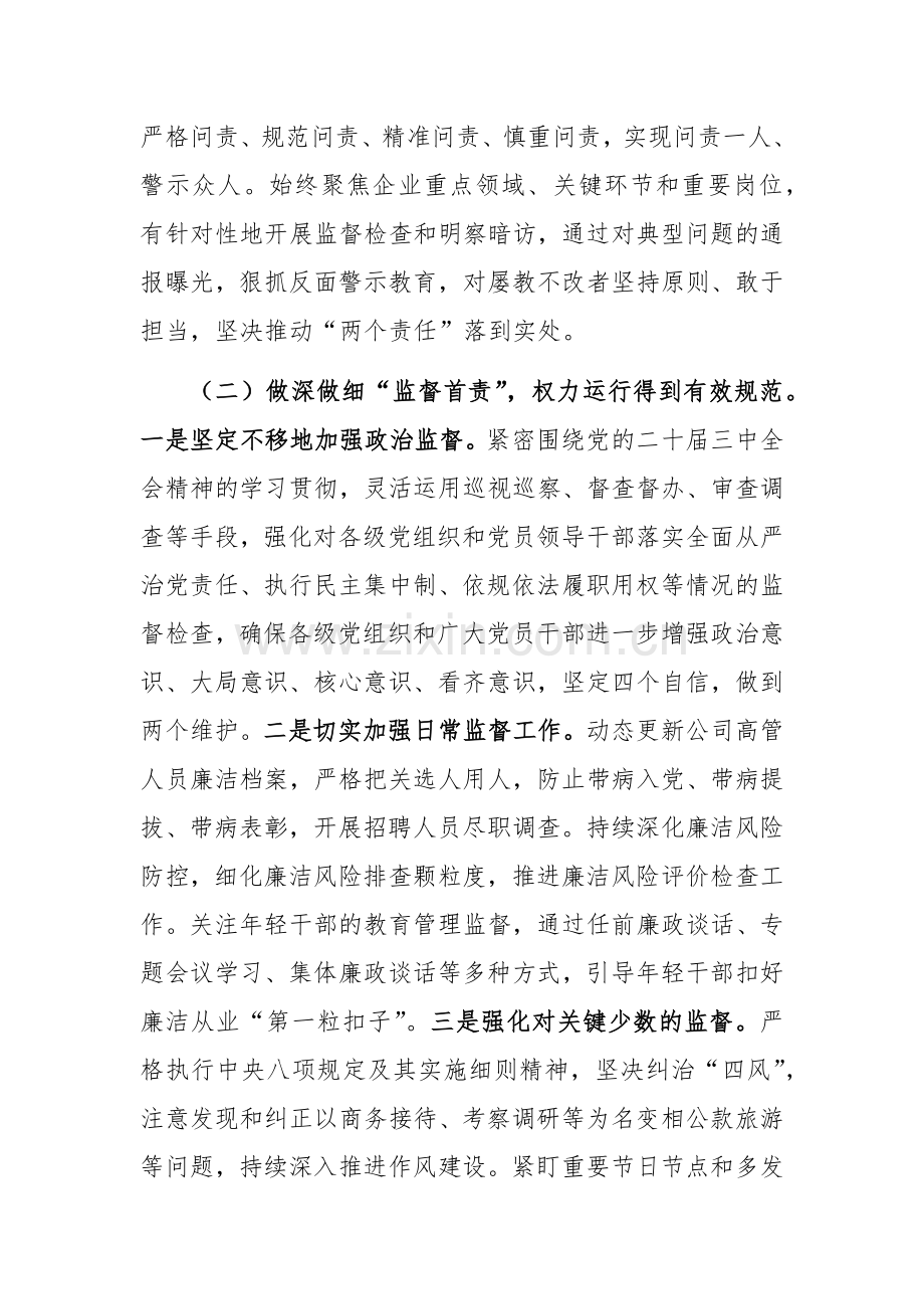 2024年国有企业党风廉政建设工作情况总结范文.docx_第2页