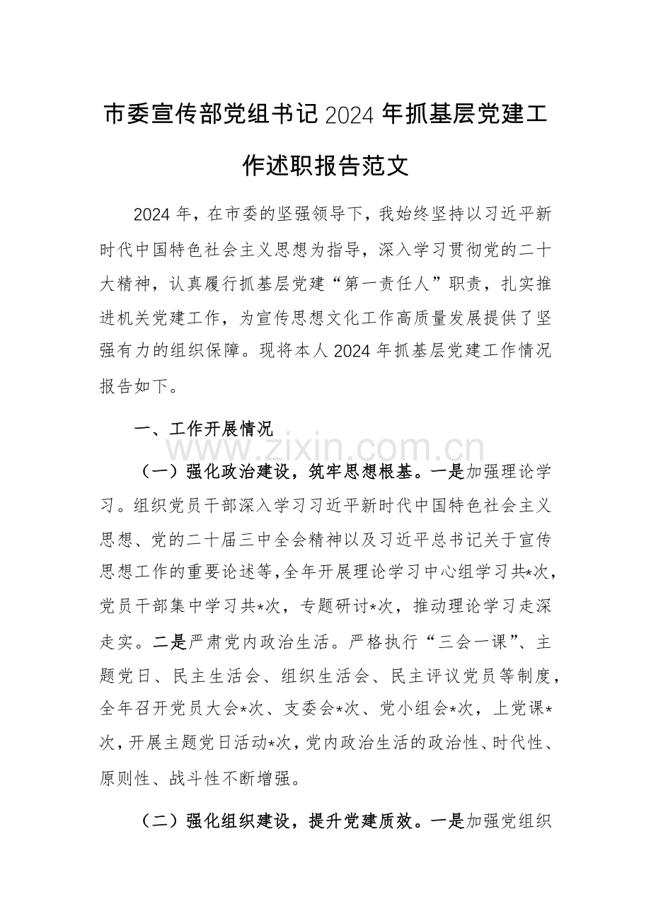 市委宣传部党组书记2024年抓基层党建工作述职报告范文.docx_第1页