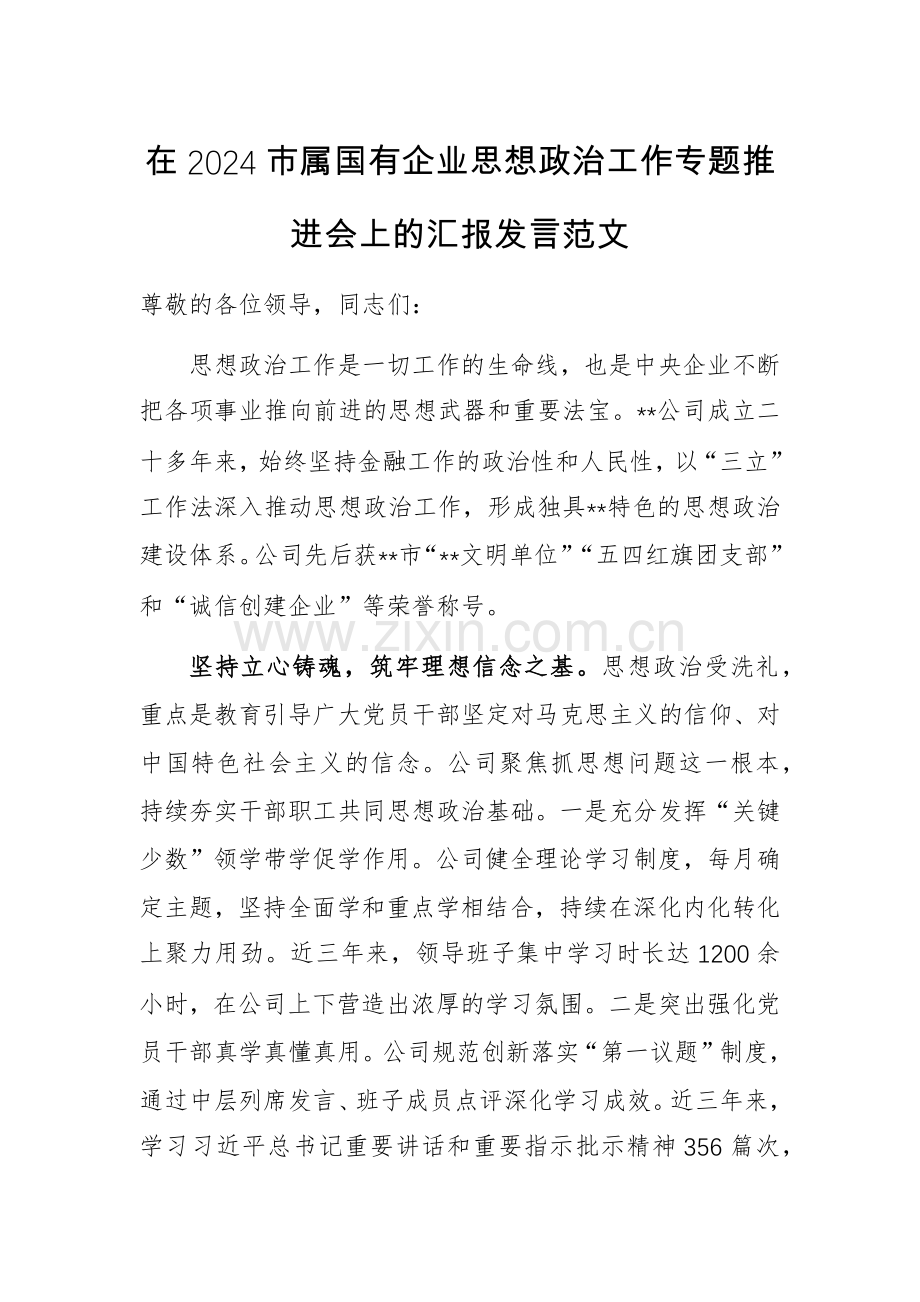 在2024国有企业思想政治工作专题推进会上的汇报发言范文.docx_第1页