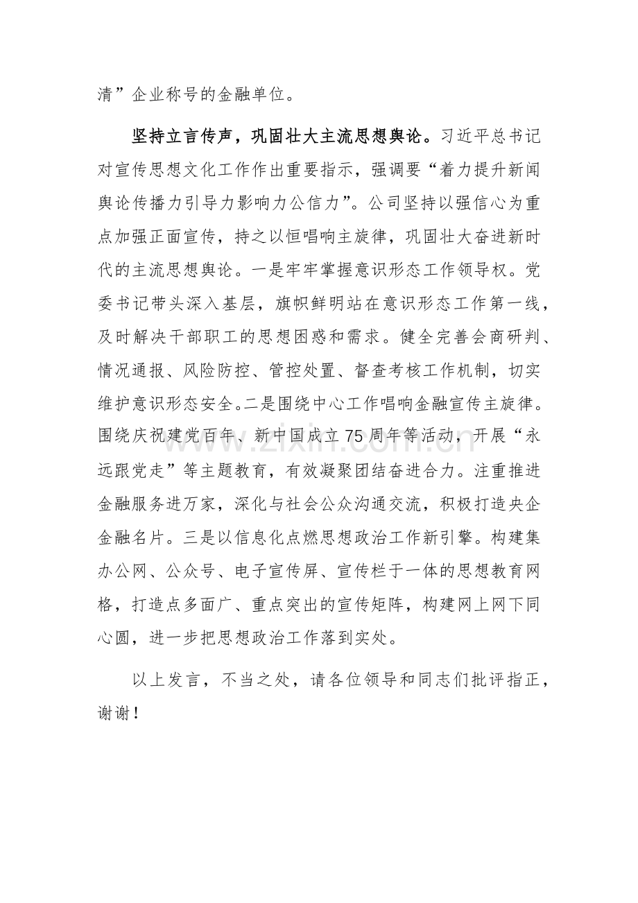 在2024国有企业思想政治工作专题推进会上的汇报发言范文.docx_第3页