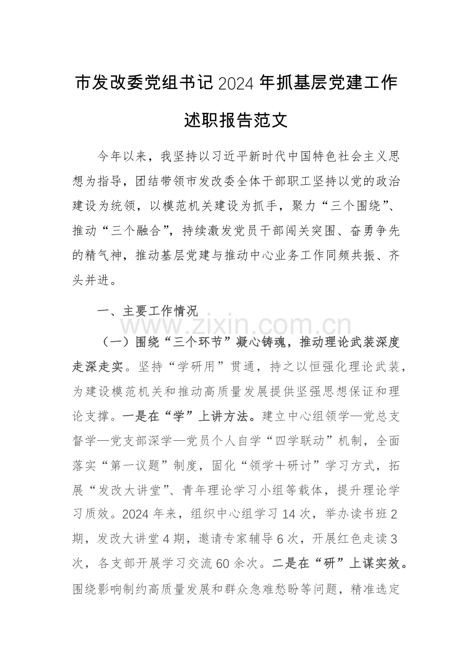 发改党组书记2024年抓基层党建工作述职报告范文.docx_第1页