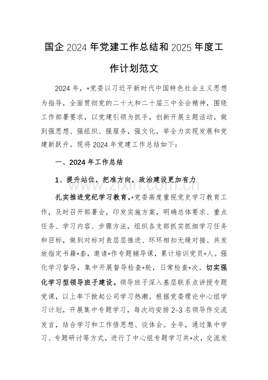 国企2024年党建工作总结和2025年度工作计划范文.docx_第1页