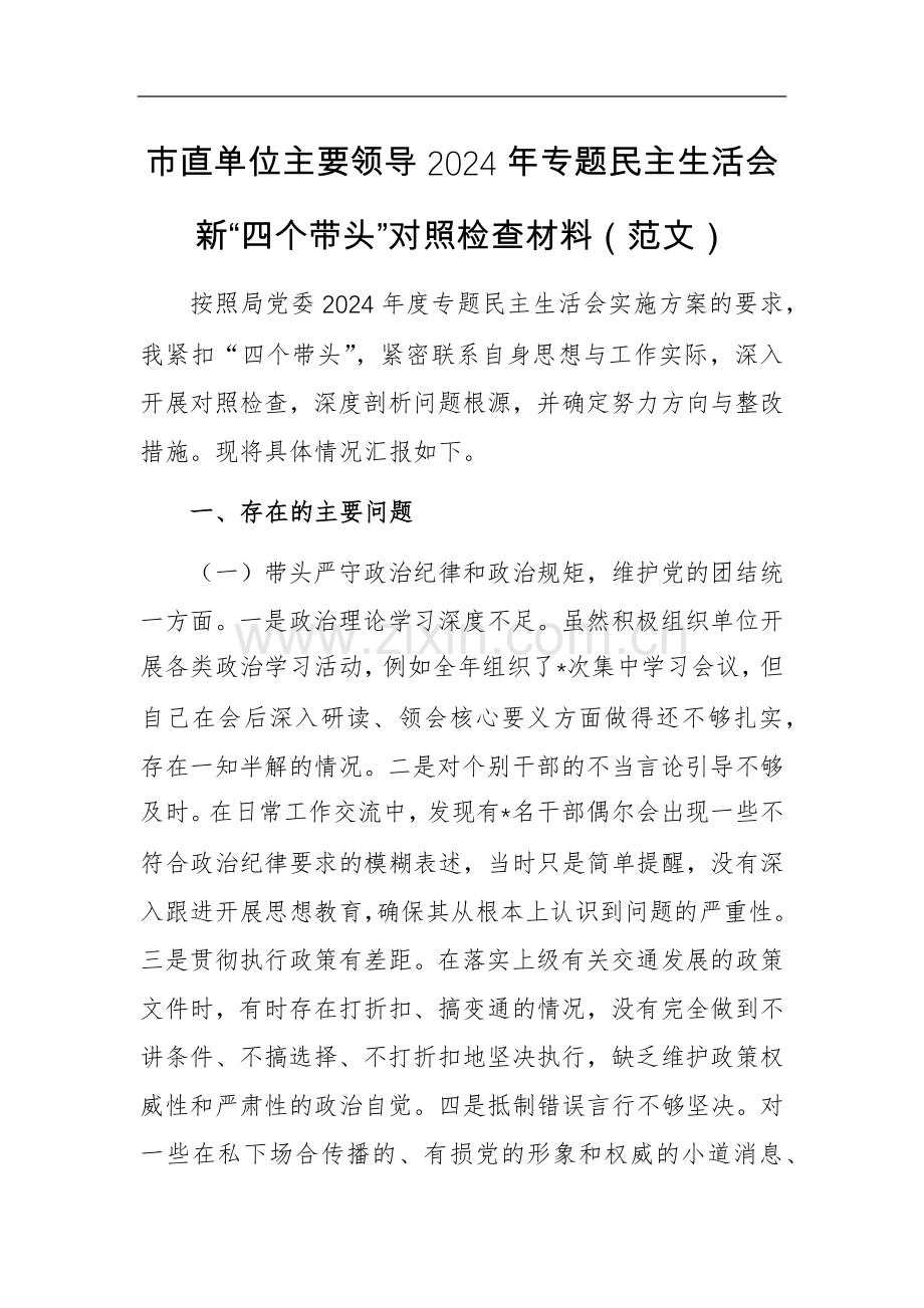 市直单位主要领导2024年专题新“四个带头”对照检查材料（范文）.docx_第1页