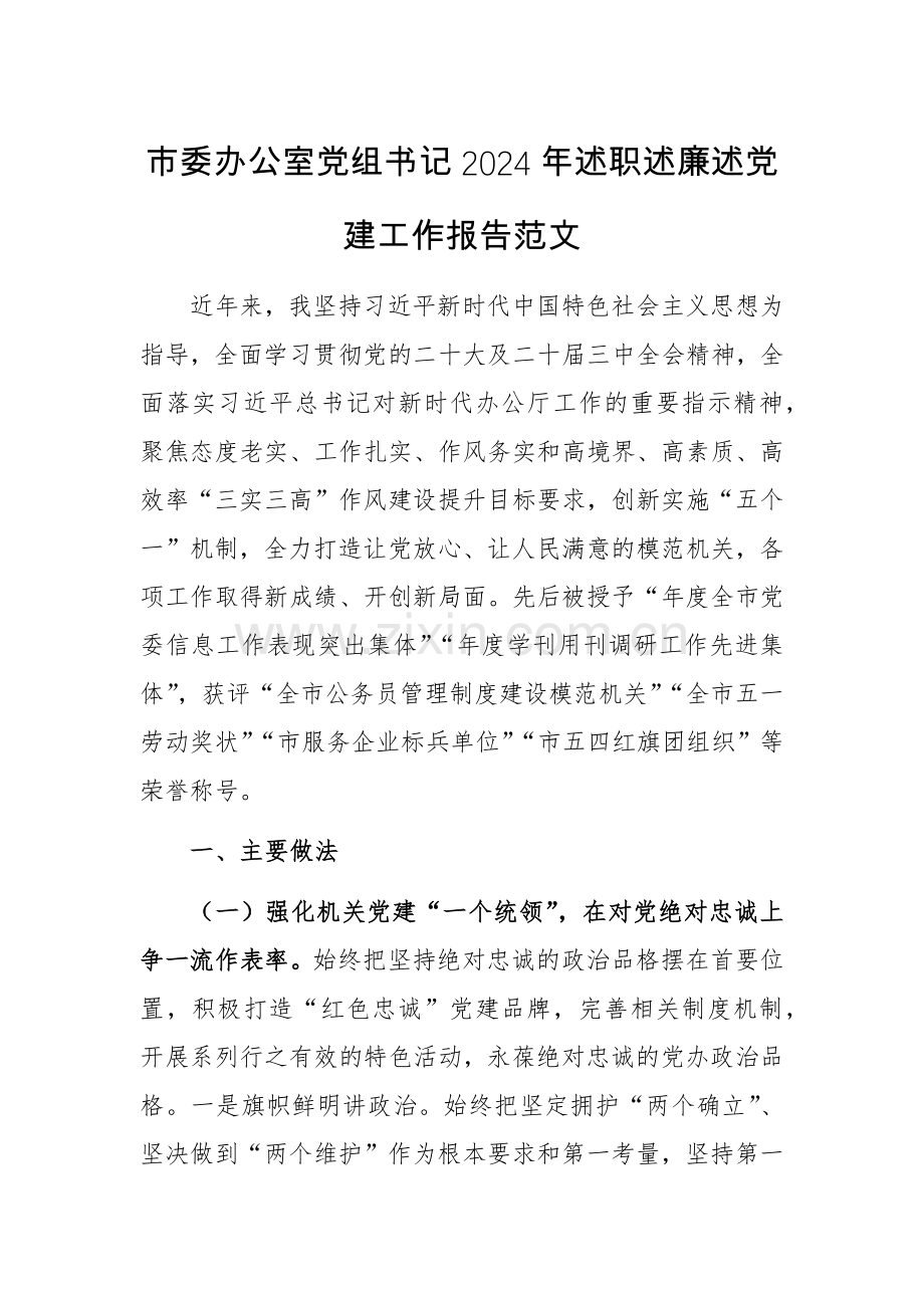 办公室党组书记2024年述职述廉述党建工作报告范文.docx_第1页