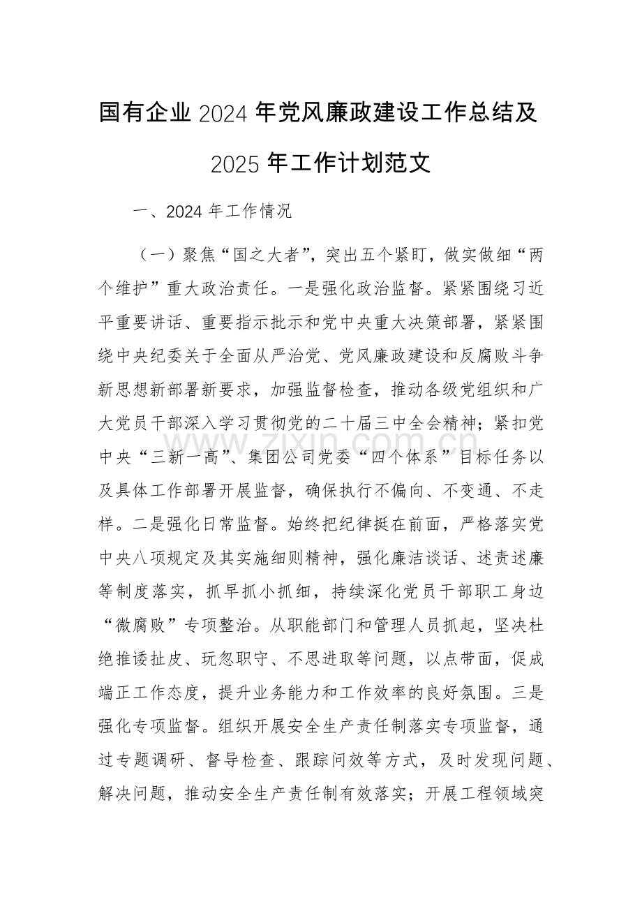 国有企业2024年党风廉政建设工作总结及2025年工作计划范文.docx_第1页