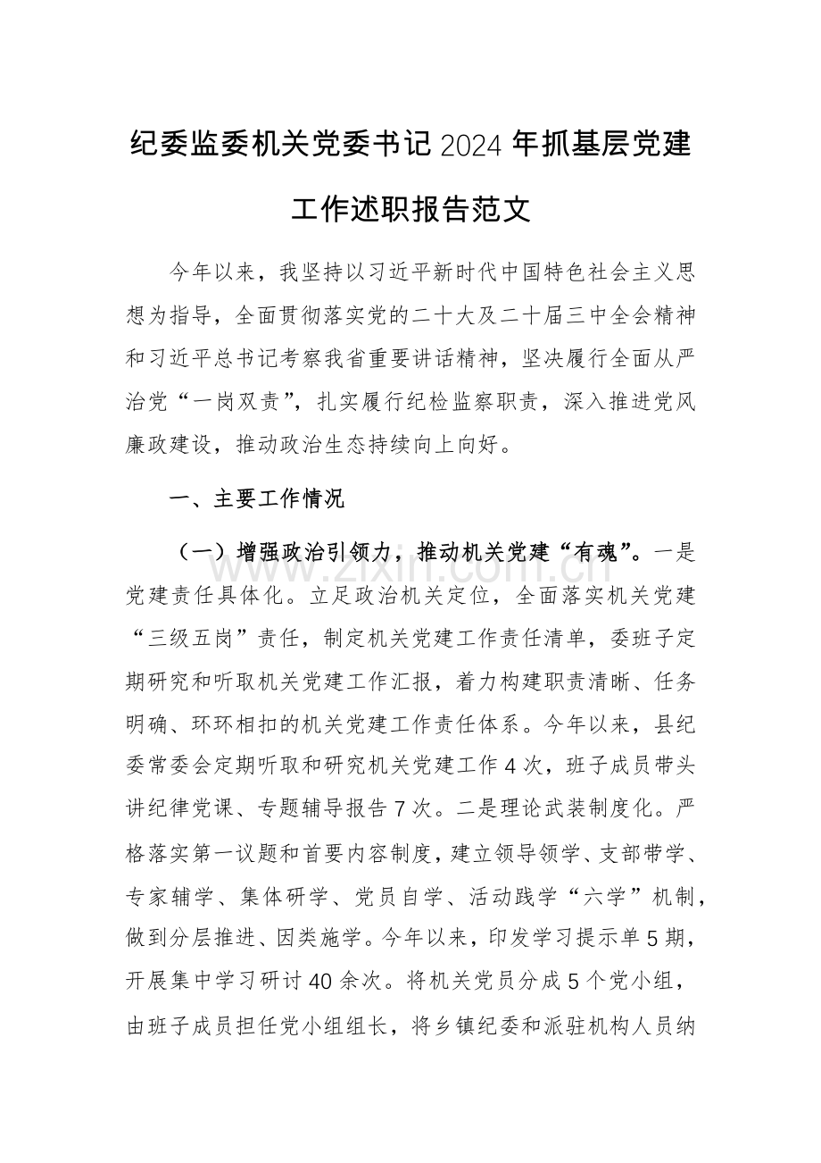 纪委监委机关党委书记2024年抓基层党建工作述职报告范文.docx_第1页