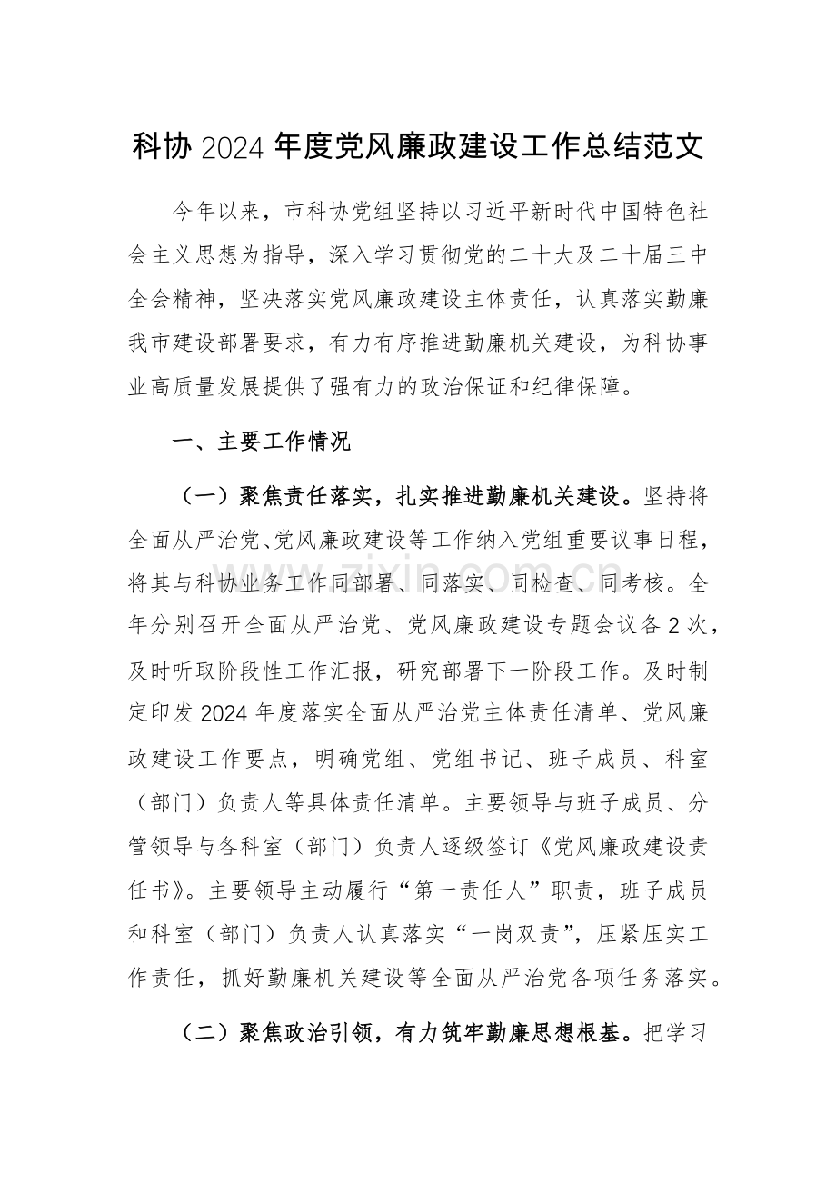 科协2024年度党风廉政建设工作总结范文.docx_第1页