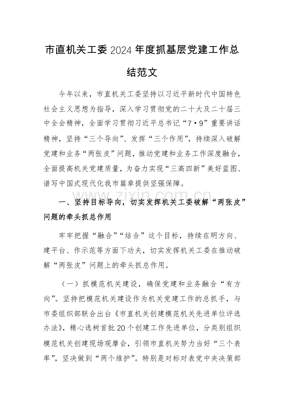 机关工委2024年度抓基层党建工作总结范文.docx_第1页