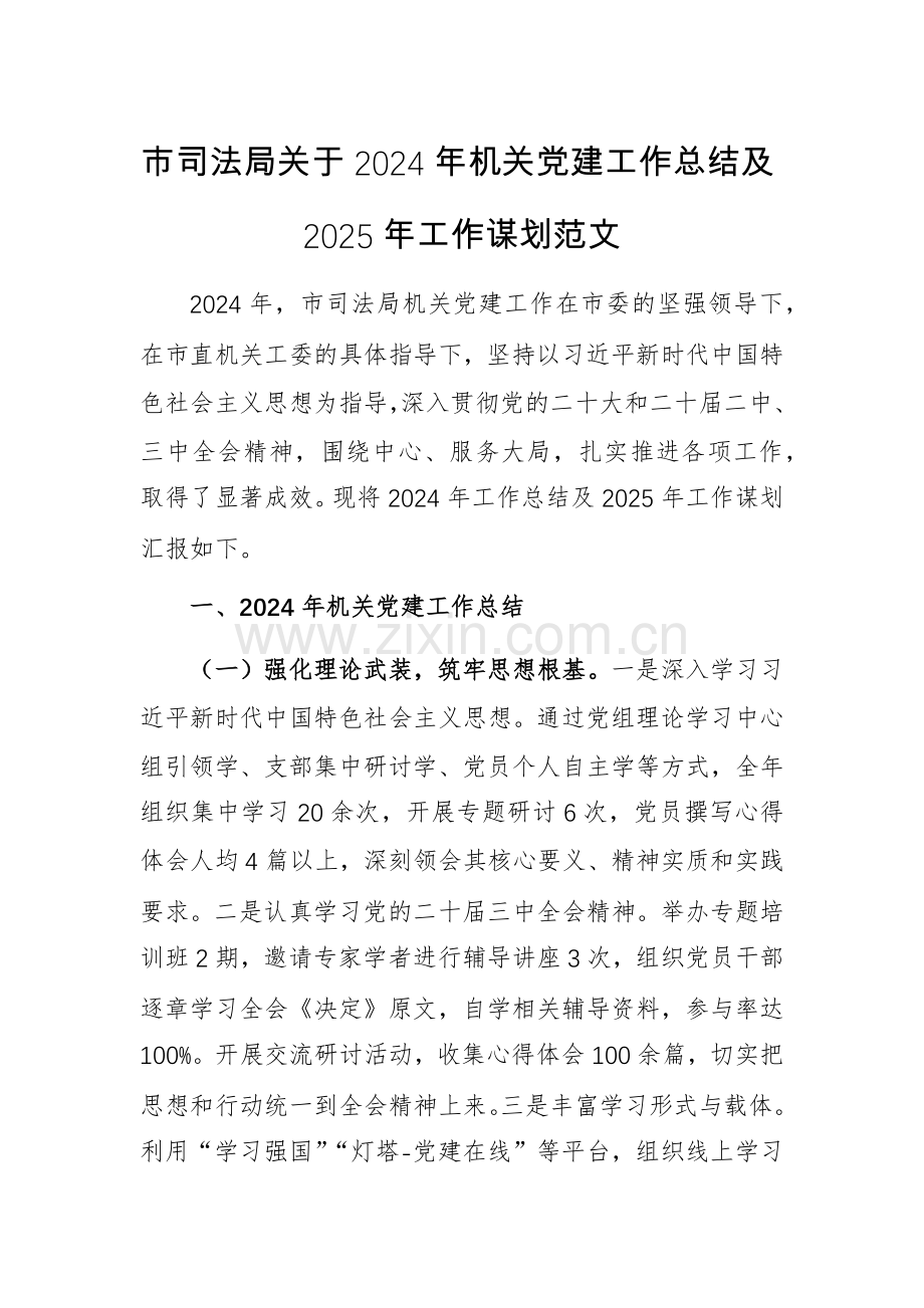 关于2024年机关党建工作总结及2025年工作谋划范文（司法局）.docx_第1页