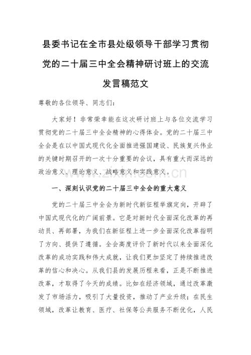 书记在处级领导干部学习贯彻党的二十届三中会议精神研讨班上的交流发言稿范文.docx