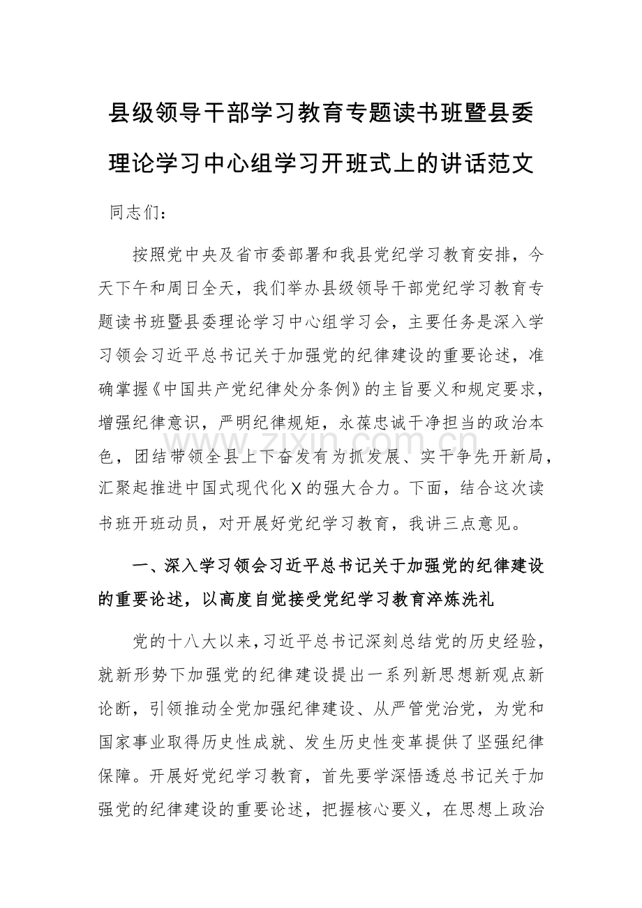 领导干部学习教育专题读书班暨委理论学习中心组学习开班式上的讲话范文.docx_第1页