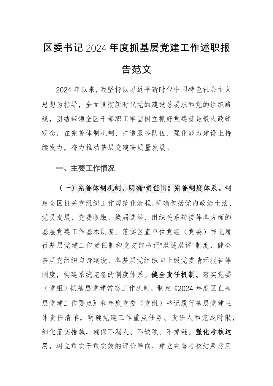 书记2024年度抓基层党建工作述职报告范文.docx_第1页