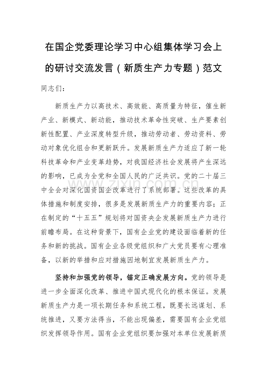 在国企党委理论学习中心组集体学习会上的研讨交流发言（新质生产力专题）范文.docx_第1页