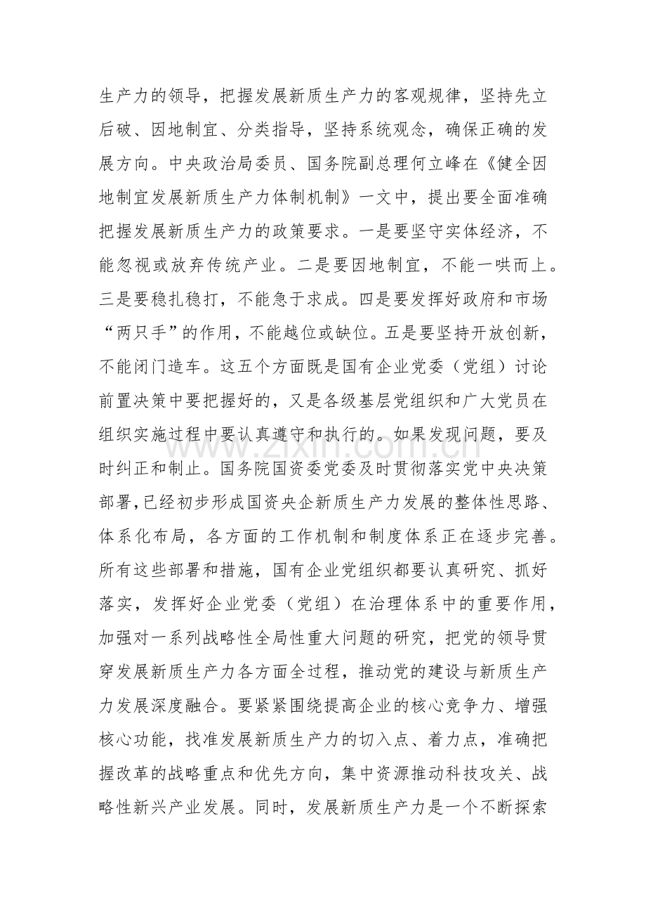 在国企党委理论学习中心组集体学习会上的研讨交流发言（新质生产力专题）范文.docx_第2页