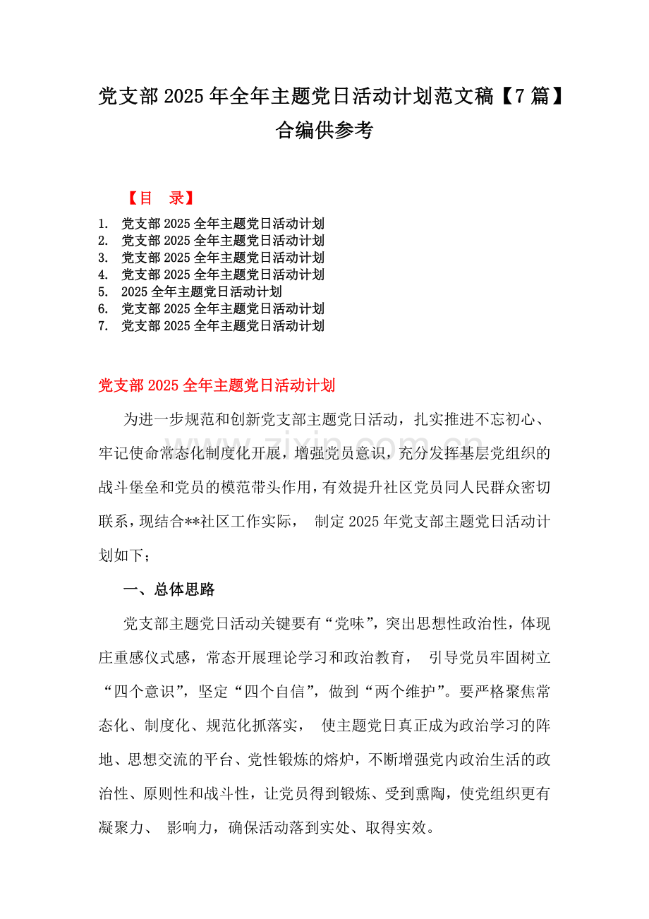 党支部2025年全年主题党日活动计划范文稿【7篇】合编供参考.docx_第1页