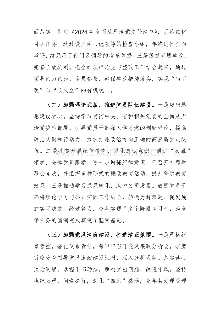 企业党委2024年度落实全面从严治党主体责任的工作情况报告范文.docx_第2页