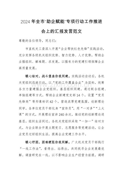 2024年“助企赋能”专项行动工作推进会上的汇报发言范文.docx