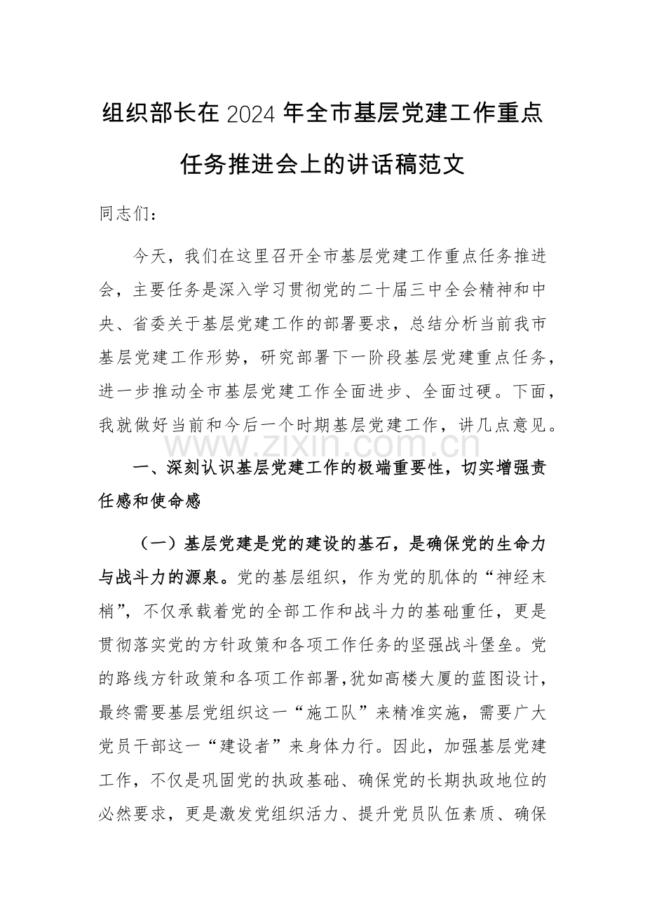 2024年基层党建工作重点任务推进会上的讲话稿范文.docx_第1页