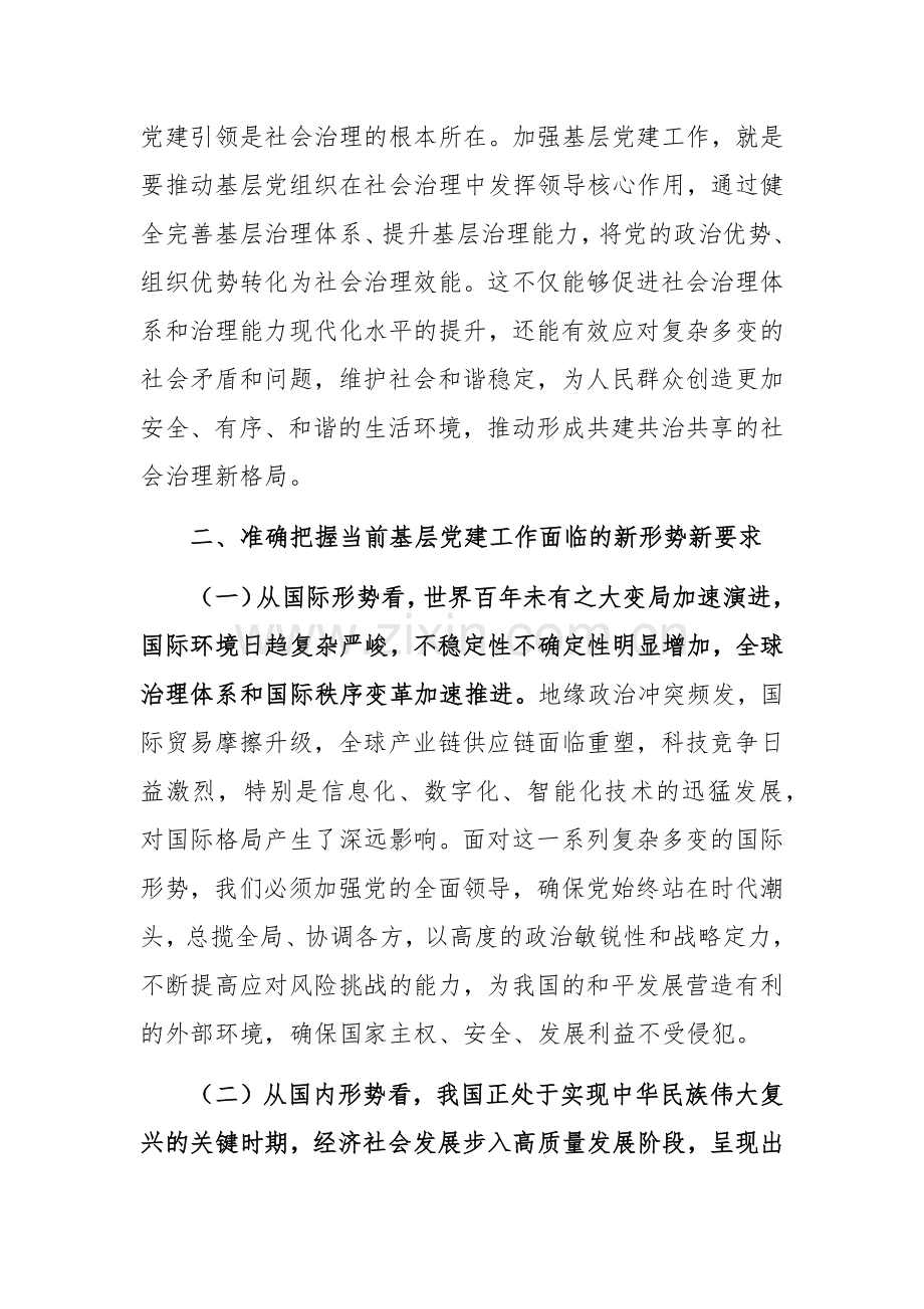 2024年基层党建工作重点任务推进会上的讲话稿范文.docx_第3页