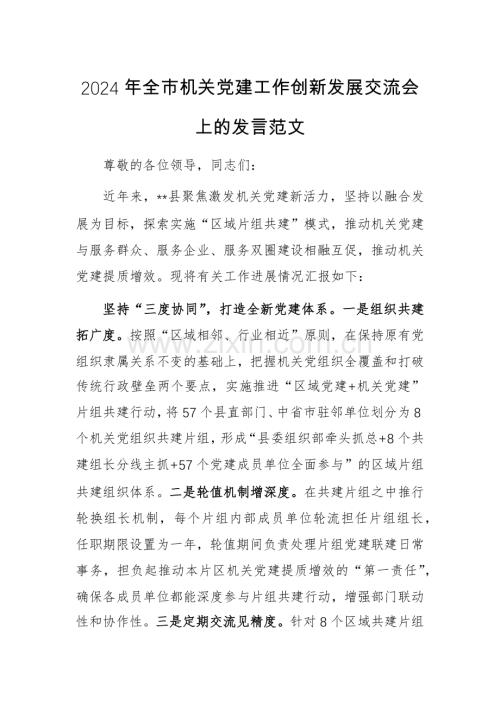 2024年机关党建工作创新发展交流会上的发言范文.docx